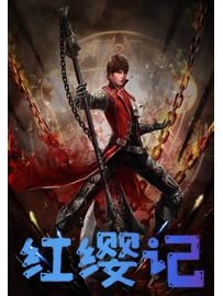 《红缨记》作者：东郊林公子