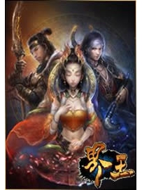 《界王》作者：骷髅精灵