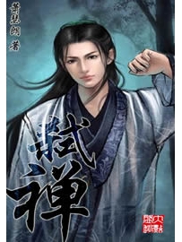 《弑禅》作者：萧瑟朗