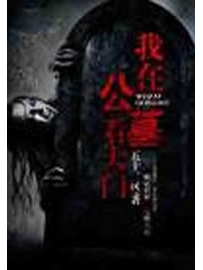 《我在公墓看大门》作者：五十二区