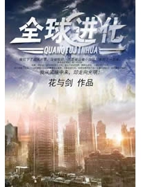 《全球进化》作者：花与剑