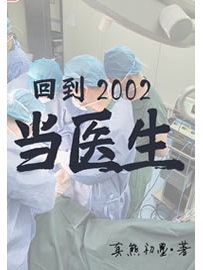 《回到2002当医生》作者：真熊初墨