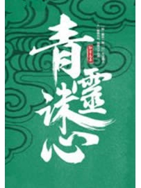 《青灵诛心》作者：红尘志异