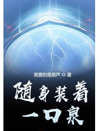 《随身装着一口泉》作者：我要的是葫芦
