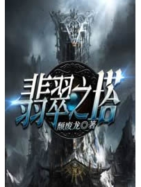 《翡翠之塔》作者：颓废龙