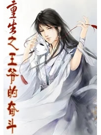 《重生之王爷的奋斗》作者：让你窝心