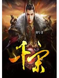 《千宋》作者：虾写