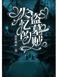 《失忆的盗墓贼》作者：星若离辰