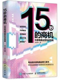 《15秒的商机 抖音电商运营实战指南》作者：胡涵林