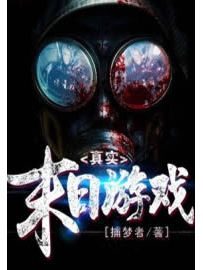 《真实末日游戏》作者：捕梦者