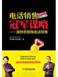 《电话销售冠军谋略：换种思路做电话销售》作者：李向阳