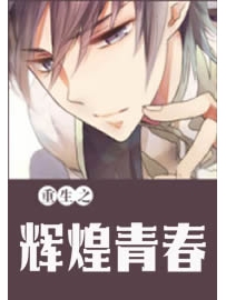 《重生之辉煌青春》作者：月逸清辉