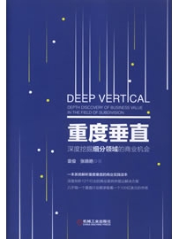 《重度垂直：深度挖掘细分领域的商业机会》作者：袁俊