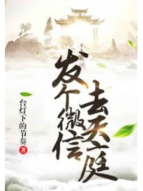 《发个微信去天庭》作者：台灯下的节奏