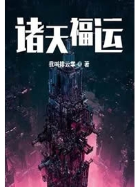 《诸天福运》作者：我叫排云掌