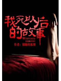 《我死以后的故事》作者：银瞳的狐狸
