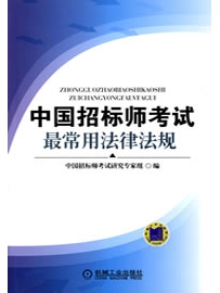 《中国招标师考试最常用法律法规》作者：招标师