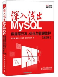 《深入浅出MySQL》作者：唐汉明