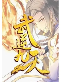 《武逆九天》作者：江湖再见