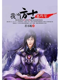 《我当方士那些年》作者：君不贱