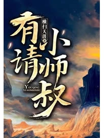 《有请小师叔》作者：横扫天涯