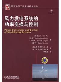 《风力发电系统的功率变换与控制》作者：BinWu