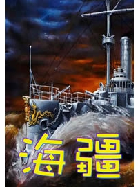 《海疆》作者：骠骑