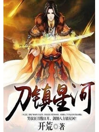 《刀镇星河》作者：开荒