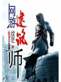 《网游建筑师》作者：纹茫