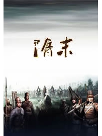 《隋末》作者：木子蓝色