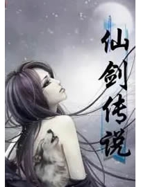 《仙剑传说》作者：昔年小梦