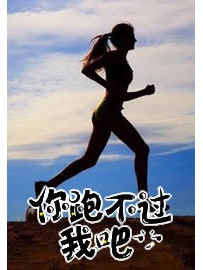 《你跑不过我吧》作者：想枕头的瞌睡