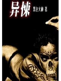 《异悚》作者：黑色火种