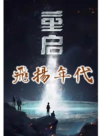 《重启飞扬年代》作者：贫道九段
