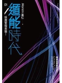 《遁能时代》作者：莫仁