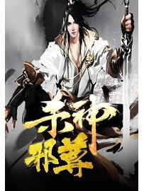 《杀神邪尊》作者：风流马甲