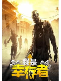 《我是幸存者》作者：型男密码