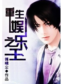 《重生娱乐之王》作者：傅啸尘