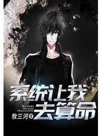 《系统让我去算命》作者：牧三河