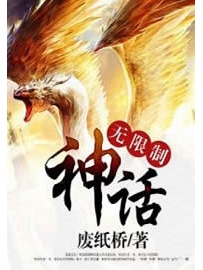 《无限制神话》作者：废纸桥