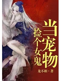 《捡个女鬼当宠物》作者：龙不相