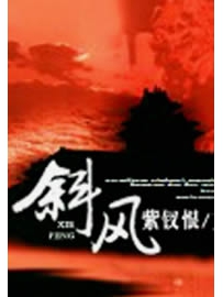 《斜风》作者：紫钗恨