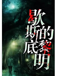 《歇斯底的黎明》作者：符珑译