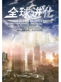 《全球进化》作者：咬狗