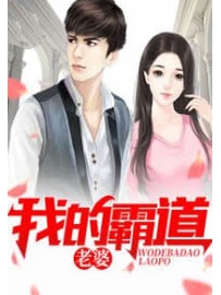 《我的霸道老婆》作者：醉剑