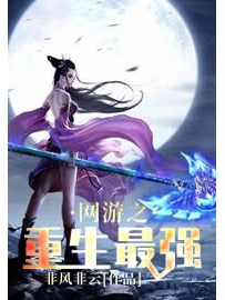 《网游之重生最强》作者：非风非云