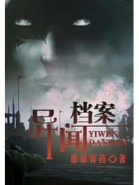 《异闻档案》作者：墨绿青苔