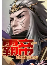 《霸帝》作者：系统疯狂哥