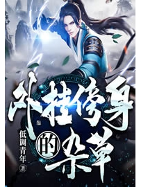 《外挂傍身的杂草》作者：低调青年