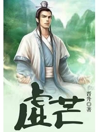 《虚芒》作者：晋升